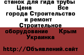 станок для гида трубы  › Цена ­ 30 000 - Все города Строительство и ремонт » Строительное оборудование   . Крым,Украинка